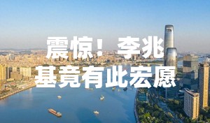 李兆基曾想把广州建成第二个香港