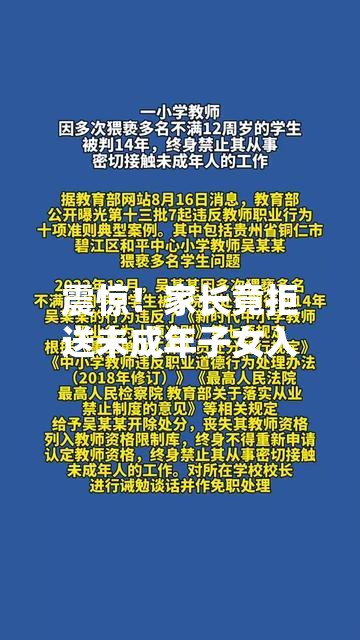 震惊！家长竟拒送未成年子女入学，结果……被拘15日？！