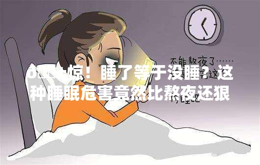 睡了等于没睡这种睡眠危害大于熬夜