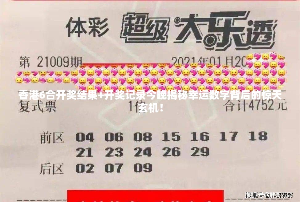 香港6合开奖结果+开奖记录今晚揭秘幸运数字背后的惊天玄机！