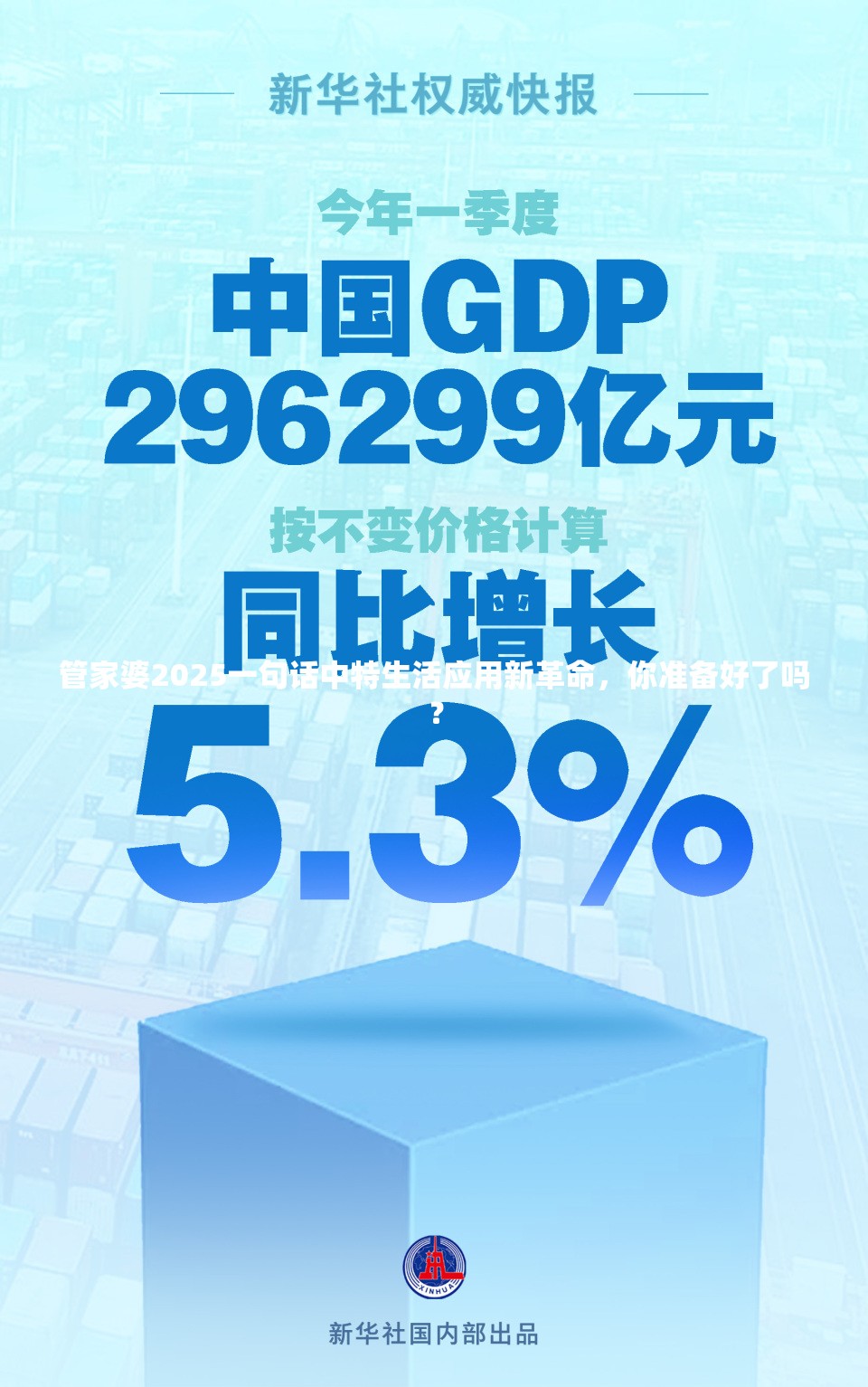 管家婆2025一句话中特生活应用新革命，你准备好了吗？