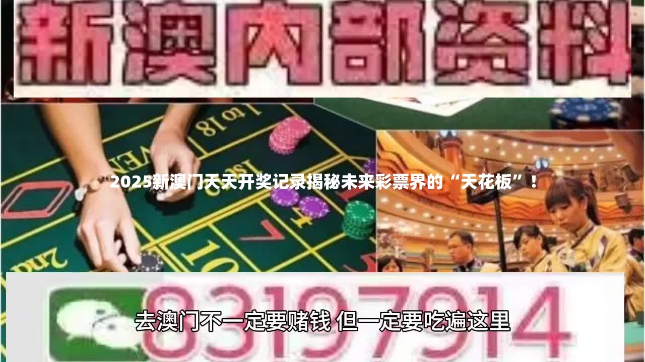 2025新澳门天天开奖记录揭秘未来彩票界的“天花板”！