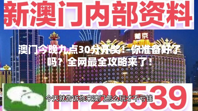 澳门今晚九点30分开奖！你准备好了吗？全网最全攻略来了！