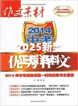 2025新奥正版资料免费提供！全网最全攻略，错过再等一年！