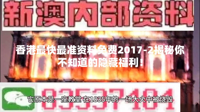 香港最快最准资料免费2017-2揭秘你不知道的隐藏福利！