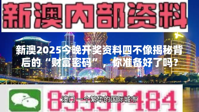 新澳2025今晚开奖资料四不像揭秘背后的“财富密码”，你准备好了吗？