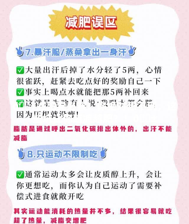 🔥减肥党必看！你绝对想不到，这些坑让你越减越肥？！😱