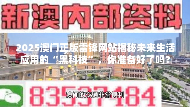 2025澳门正版雷锋网站揭秘未来生活应用的“黑科技”，你准备好了吗？