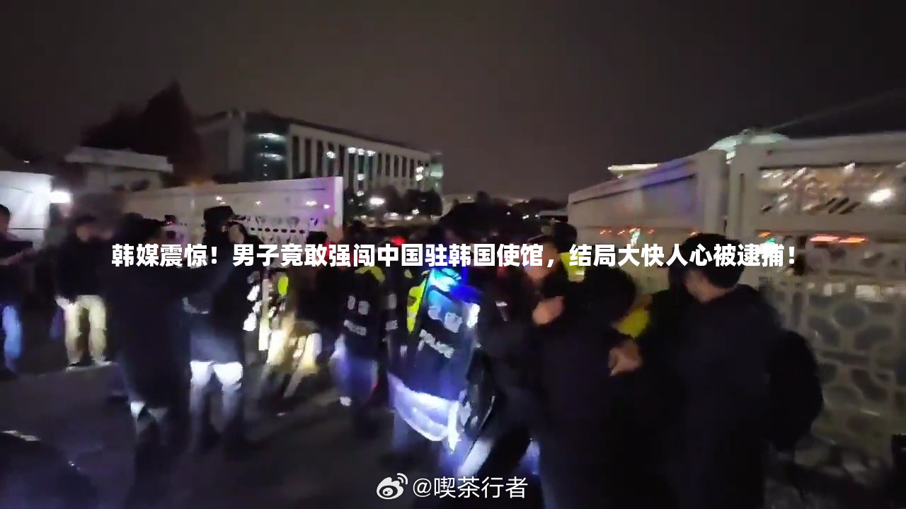 韩媒震惊！男子竟敢强闯中国驻韩国使馆，结局大快人心被逮捕！