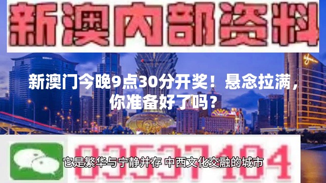 新澳门今晚9点30分开奖！悬念拉满，你准备好了吗？