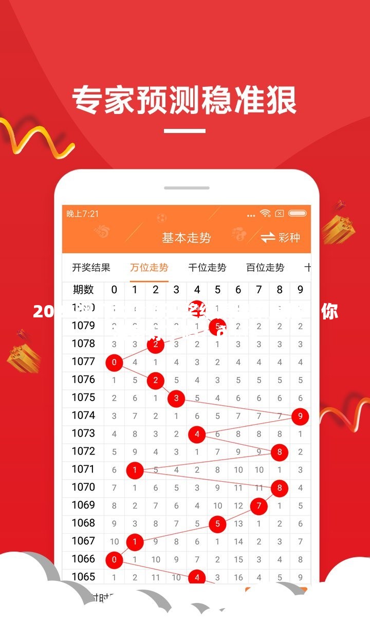 2025澳门六今晚开奖结果出来直播！你准备好了吗？🔥