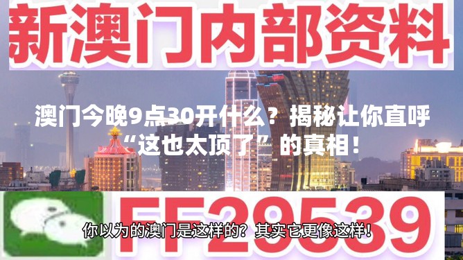 澳门今晚9点30开什么？揭秘让你直呼“这也太顶了”的真相！