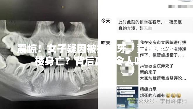 女子疑因被拔错牙坠楼身亡