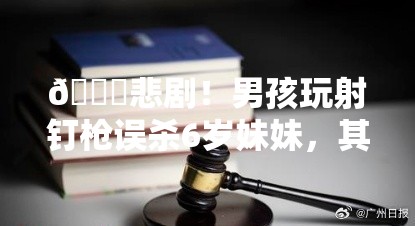 男孩玩射钉枪误杀6岁妹妹 其父获刑