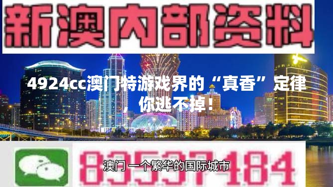 4924cc澳门特游戏界的“真香”定律，你逃不掉！