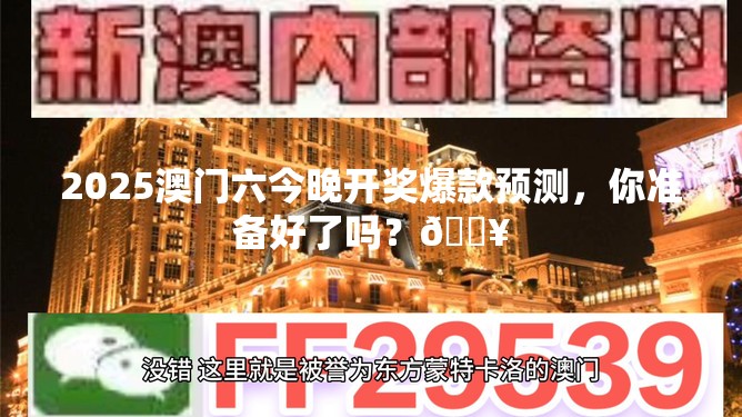 2025澳门六今晚开奖爆款预测，你准备好了吗？🔥