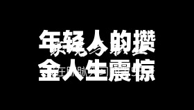 年轻人的攒金人生震惊！90后小伙竟攒金77万，你还在月光吗？