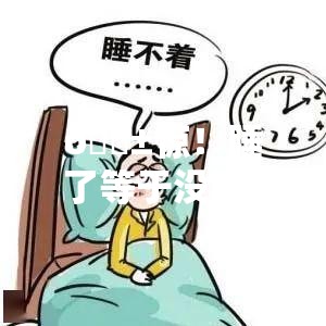 😱惊！睡了等于没睡？这种睡眠危害竟然比熬夜还狠！