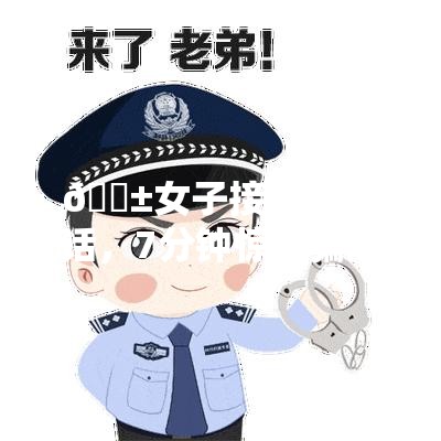 😱女子接陌生电话，7分钟惊天骗局！95万瞬间蒸发？！