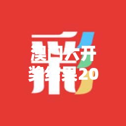 澳门六开奖结果2025开奖记录今晚直播视频全网最炸裂的揭秘，错过等一年！