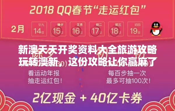 新澳天天开奖资料大全旅游攻略玩转澳新，这份攻略让你赢麻了！🔥