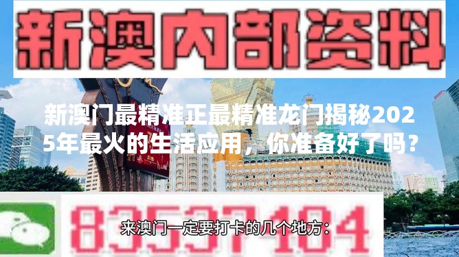 新澳门最精准正最精准龙门揭秘2025年最火的生活应用，你准备好了吗？