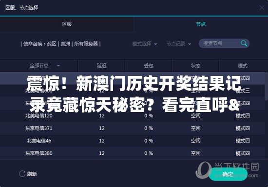 震惊！新澳门历史开奖结果记录竟藏惊天秘密？看完直呼"泰裤辣"！