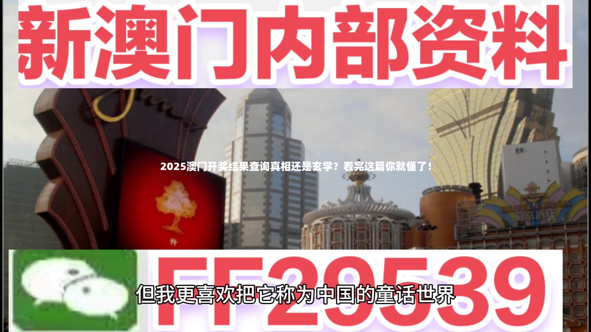 2025澳门开奖结果查询真相还是玄学？看完这篇你就懂了！