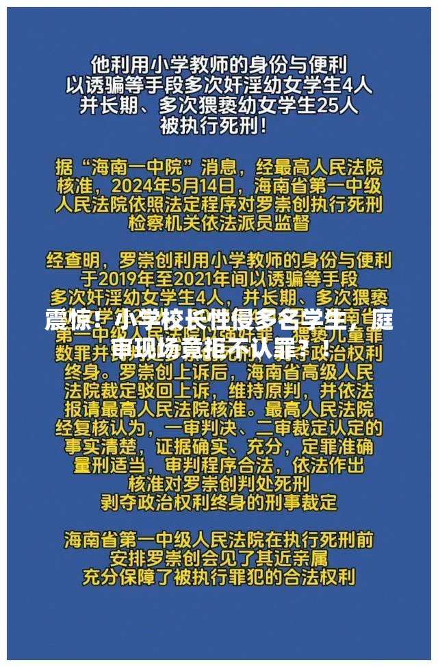 震惊！小学校长性侵多名学生，庭审现场竟拒不认罪？！