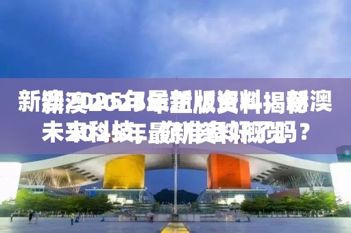 新澳2025年正版资料揭秘未来科技，你准备好了吗？