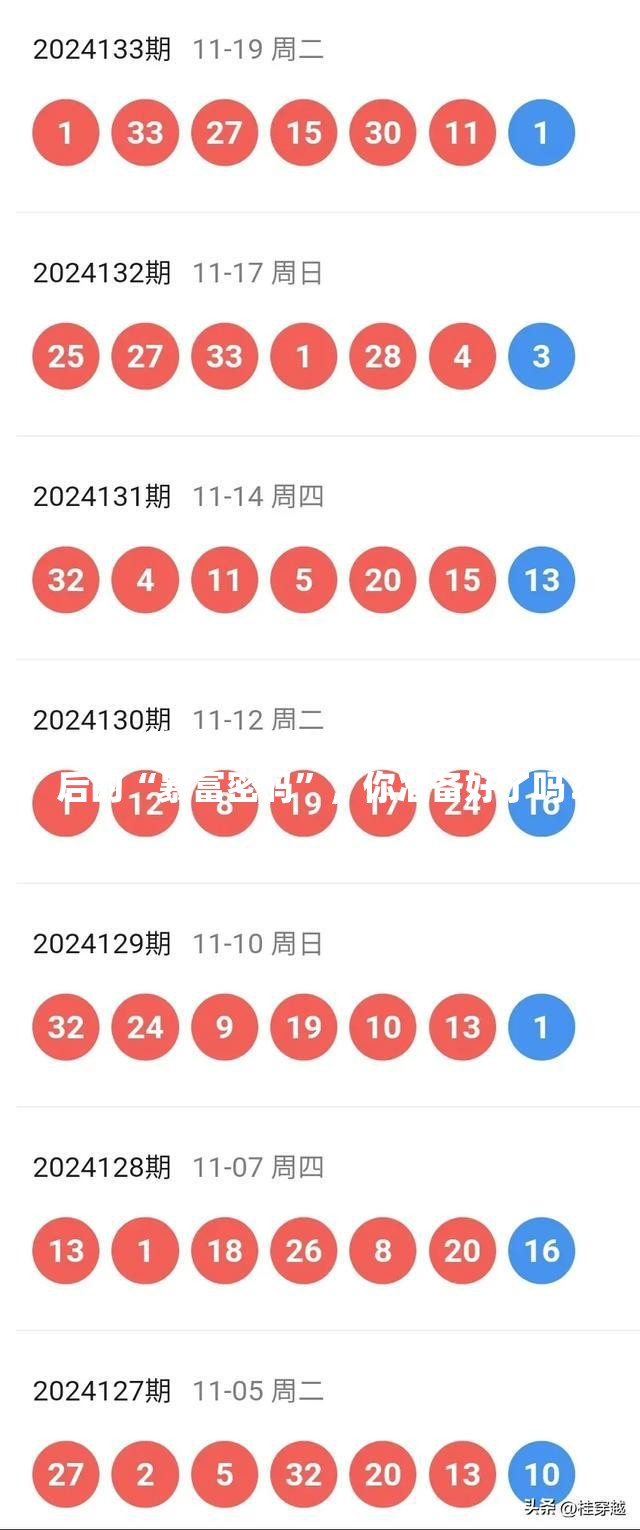 2025新澳今晚开奖号码139揭秘背后的“暴富密码”，你准备好了吗？