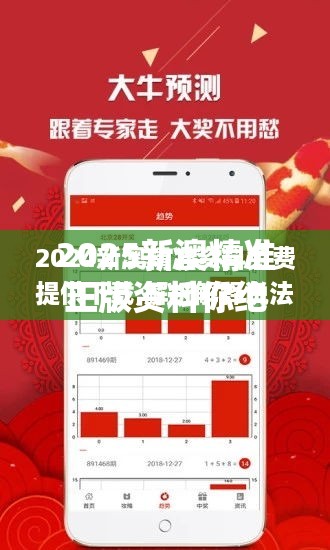 2025新澳精准正版资料你绝对不能错过的“宝藏”应用！