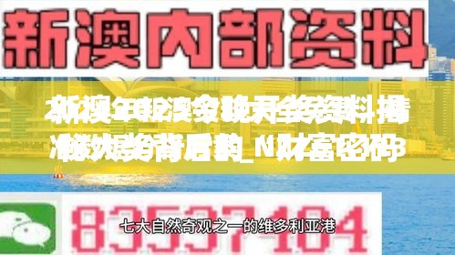 新澳2025今晚开奖资料揭秘大奖背后的“财富密码”，你准备好了吗？