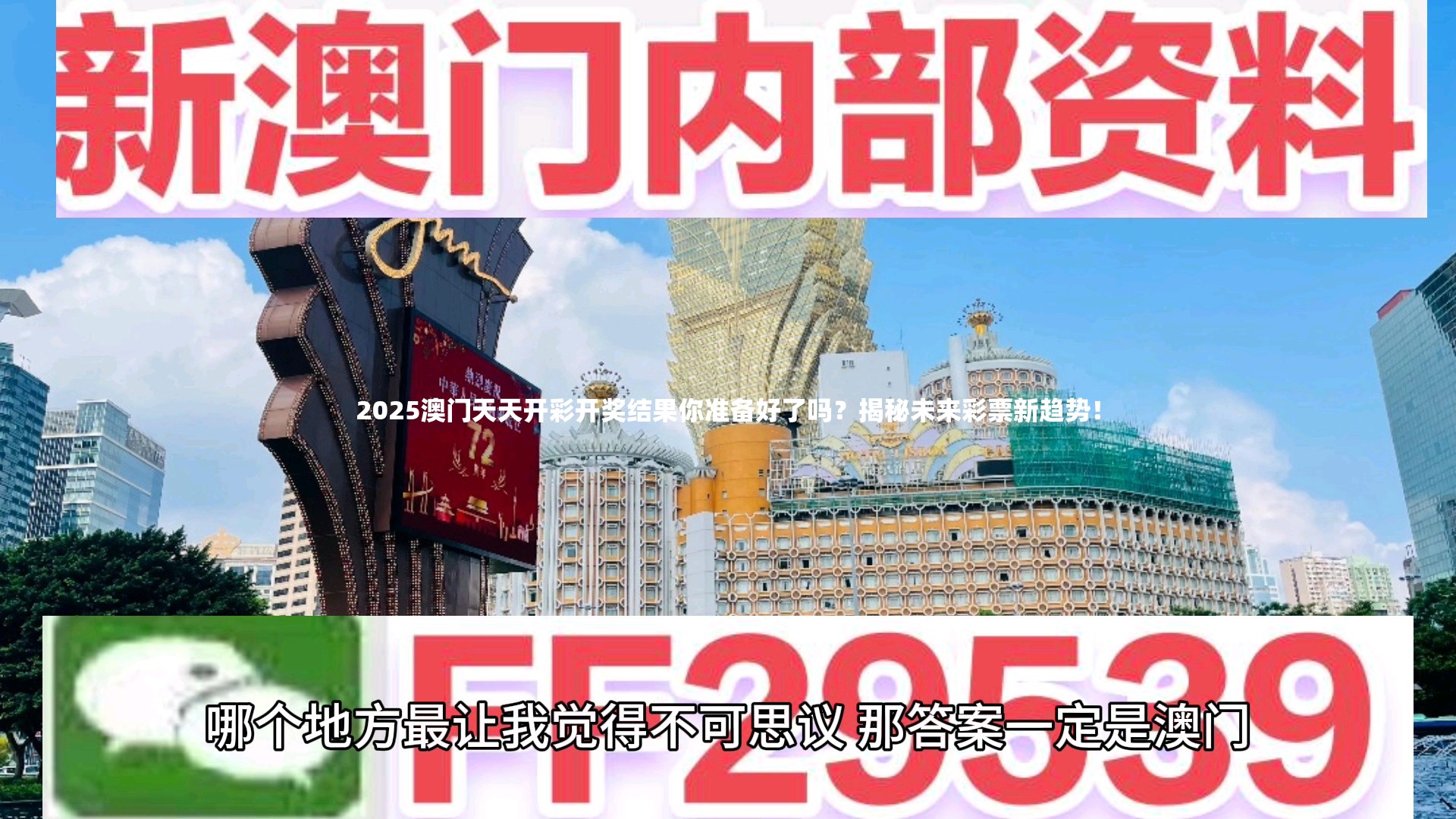 2025澳门天天开彩开奖结果你准备好了吗？揭秘未来彩票新趋势！