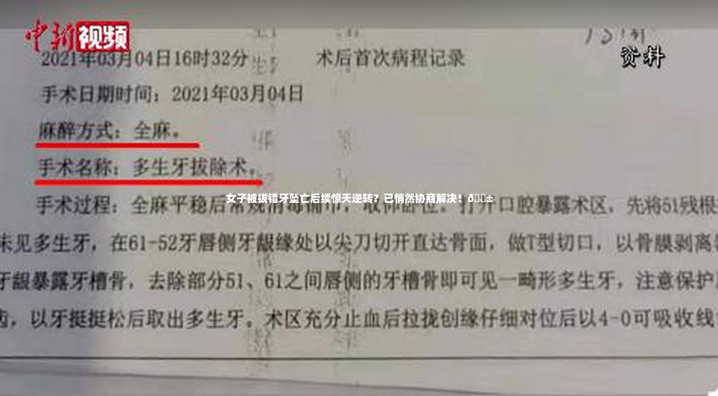 女子被拔错牙坠亡后续惊天逆转？已悄然协商解决！😱