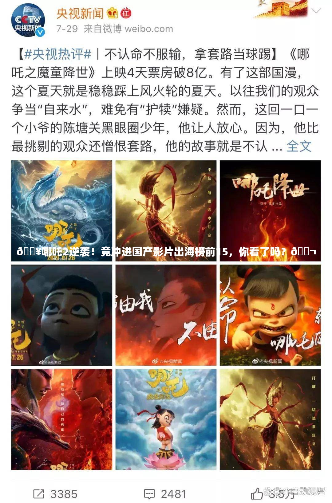 🔥哪吒2逆袭！竟冲进国产影片出海榜前15，你看了吗？🎬