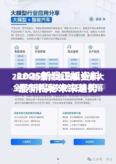 2025新澳正版资料最新揭秘未来趋势，抢先一步掌握先机！