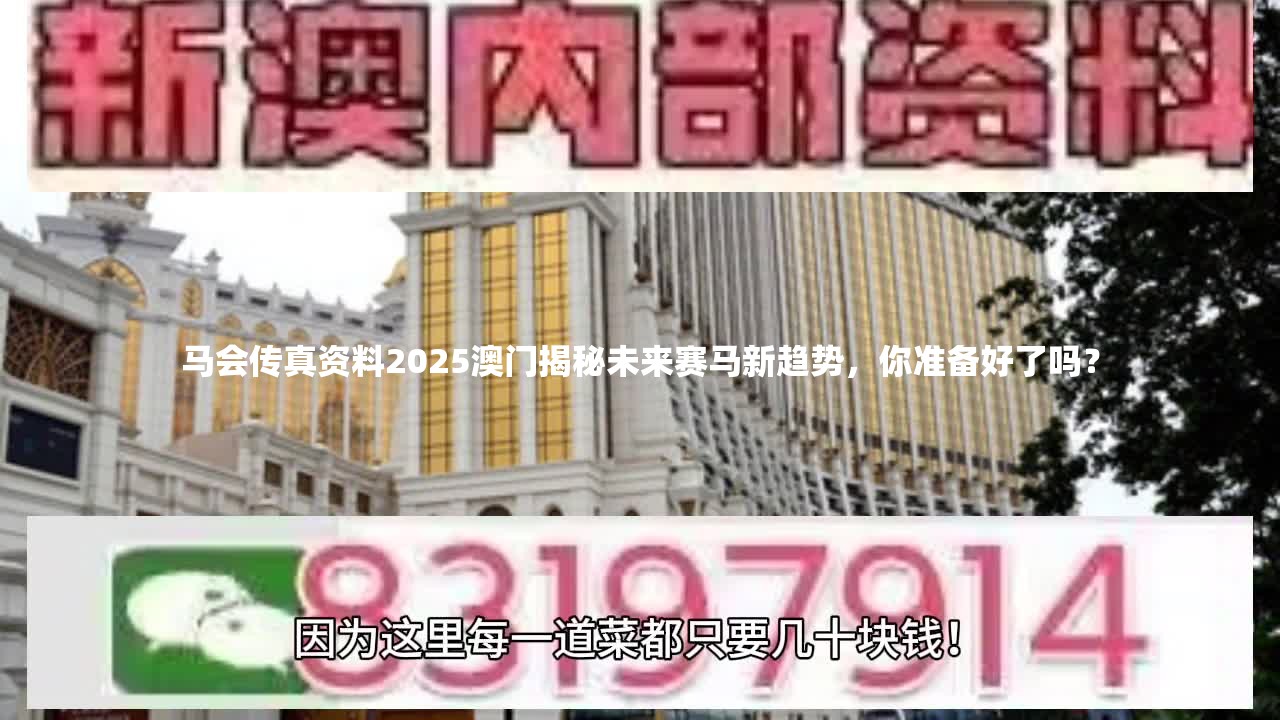 马会传真资料2025澳门揭秘未来赛马新趋势，你准备好了吗？