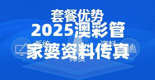 2025澳彩管家婆资料传真揭秘未来彩票界的“黑科技”！