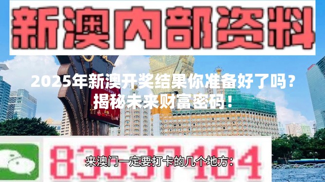 2025年新澳开奖结果你准备好了吗？揭秘未来财富密码！