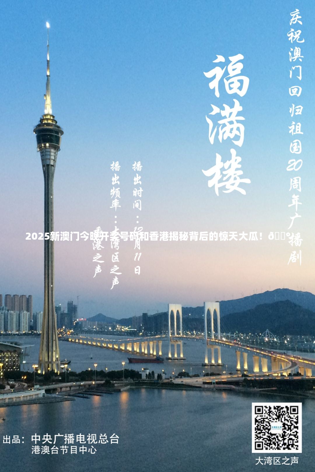 2025新澳门今晚开奖号码和香港揭秘背后的惊天大瓜！🎰