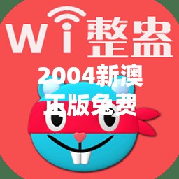 2004新澳正版兔费大全你绝对想不到的宝藏APP，错过就是血亏！