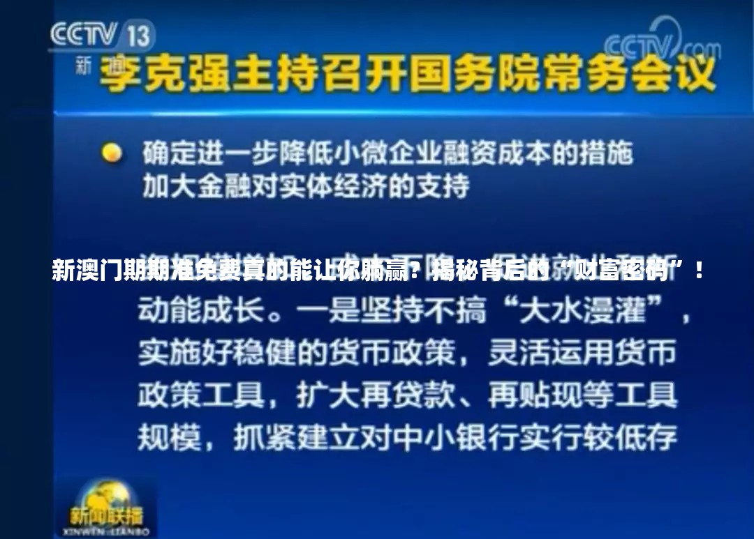 新澳门期期准免费真的能让你躺赢？揭秘背后的“财富密码”！