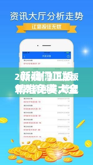 新澳门正版精准免费大全2025年最值得下载的APP，错过就是血亏！