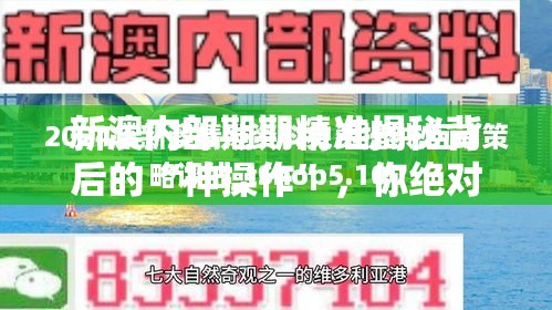 新澳内部期期精准揭秘背后的“神操作”，你绝对想不到！