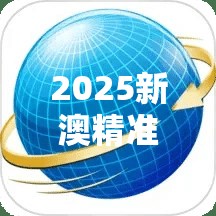 2025新澳精准资料大全揭秘未来生活新趋势，你准备好了吗？