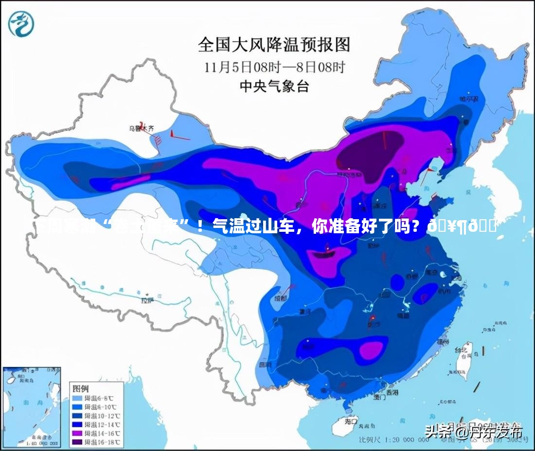 下周寒潮“卷土重来”！气温过山车，你准备好了吗？🥶💨