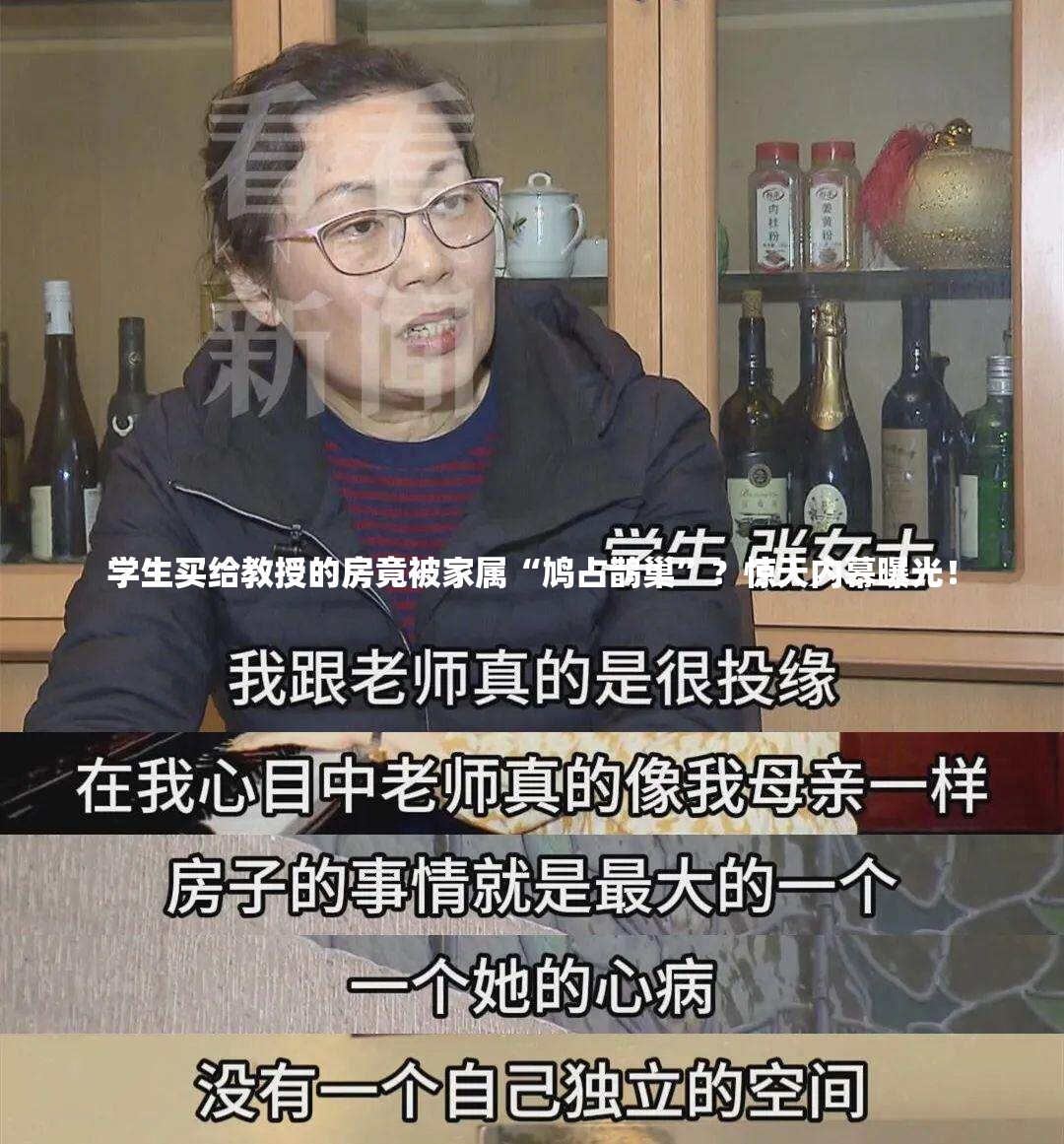 学生买给教授的房被家属霸占