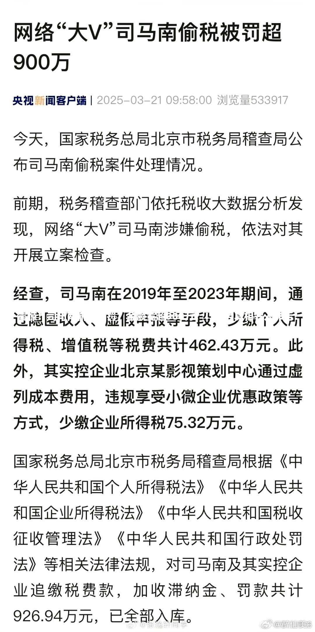 震惊！司马南偷税被罚，金额竟超900万？！背后真相令人咋舌！