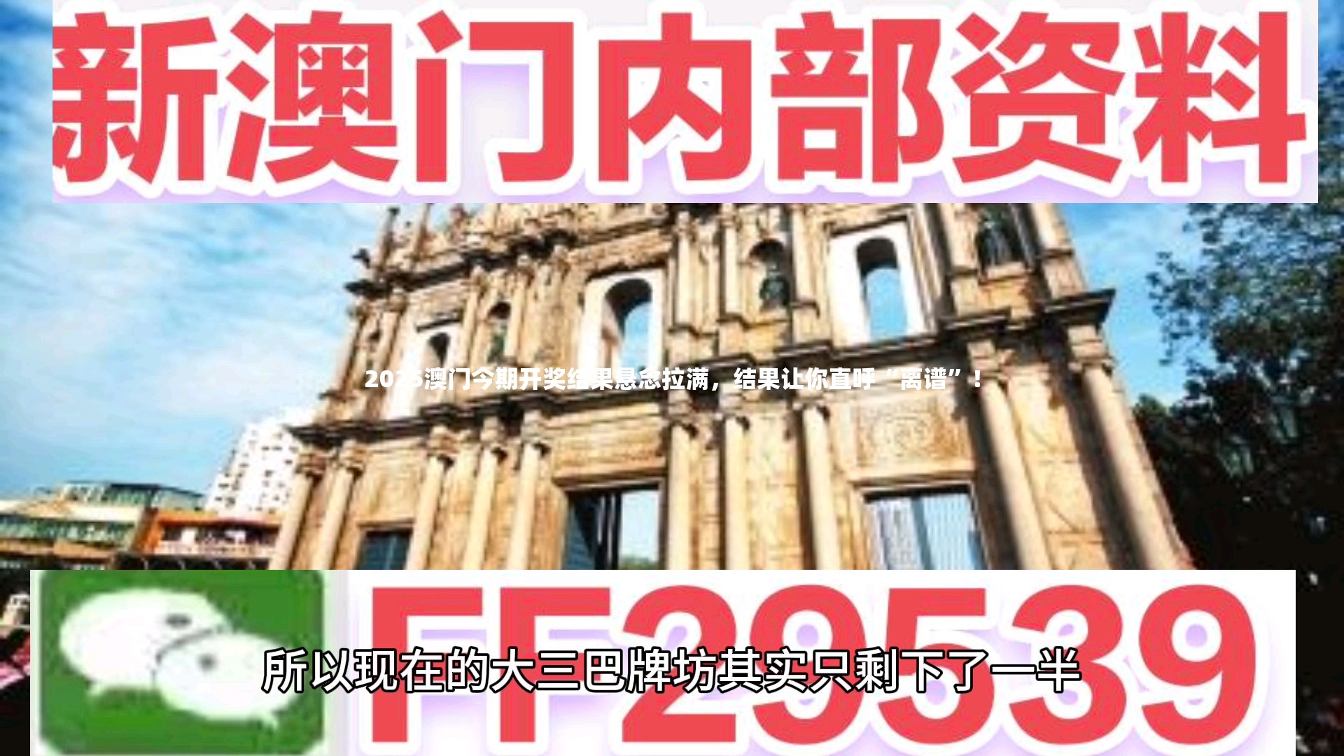 2025澳门今期开奖结果悬念拉满，结果让你直呼“离谱”！